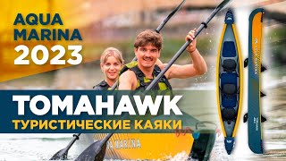 Надувные каяки высокого давления Aqua Marina 2023 серии Tomahawk Обзор технологий и коллекции [upl. by Nahem]