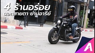 ตระเวนอารีย์กับ Triumph Bobber Black และร้านอร่อยไม่ค่อยโผล่ในรีวิว [upl. by Safier]