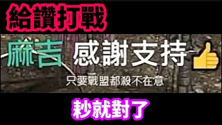 【天堂M精華】給讚打戰 七區戰盟皮在癢 敢動我麻吉大哥 [upl. by Aynekat]