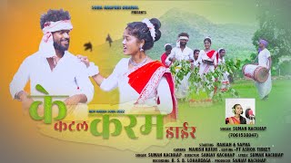 के कटल के कटल करम डाईरन्यू करम गीत 2022singer suman kachhap [upl. by Ttesil]