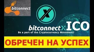 BITCONNECTX ОБЗОР НОВОСТИ BITCONNECT HOMEBLOCKCOIN ECOMCASH EXACOIN MARTCOIN HEXTRACOIN SFICOIN [upl. by Yendroc563]