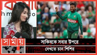 সাকিবের পারফর্মেন্সে মুগ্ধ শিশির  Sakib Ummey Al Hasan  Shishir  Shakib Wife  Somoy TV [upl. by Gollin]