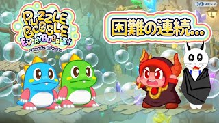 【パズルボブルエブリバブル！】ストーリーモードをやる19【実況】 [upl. by Bikales]