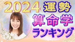 【2024年の運勢】生まれ月別運勢ランキング【全体運・仕事運・恋愛運に開運アドバイス……算命学で乙葉ウテナが占います】 [upl. by Jerry]