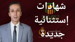 إصدار شهادات جديدة بعائد مرتفع من البنك الأهلي و بنك مصر [upl. by Skinner]