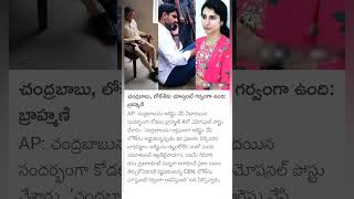 Nara Brahmini comments on CM Chandrababu And Lokesh [upl. by Stoll]