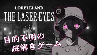 【Lorelei and the Laser Eyes】謎にみちたパズルアドベンチャー！謎解きシタイ！【Vtuber】 [upl. by Hamid947]