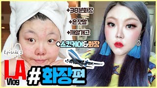 CC🇰🇷🇯🇵🇨🇳🇺🇸 LA에서 홀리자Episode 2 GRWM 화장편 with 투페이스드 [upl. by Florella]