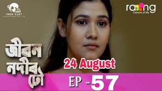 Jibon Nodir Dhou Today Episode 24th August 2022 ll EP 57 ll জীৱন নদীৰ ঢৌ [upl. by Yreva]