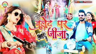 बुलेट पर जीजा हो बुलेट पर जीजा  Shilpi Raj Vinay Pandey Sunu Bhojpuri video 2022  Bulet Par Jija [upl. by Dafna717]