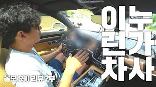 볼보 S90은 이런 사람이 사야한다  VOLVO S90 리뷰 2부 [upl. by Roselane]