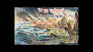 quotΗ γη τρέμειquot Ernst Erich Noth [upl. by Jun]