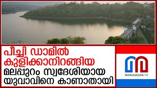 പീച്ചി ഡാമിൽ കുളിക്കാനിറങ്ങിയ യുവാവിനെ കാണാതായി I peechi dam [upl. by Serles]