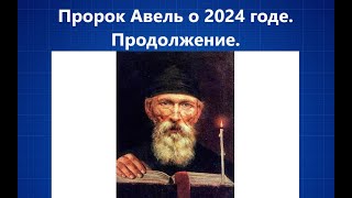 484Пророк Авель о 2024 годе Продолжение [upl. by Airamas]