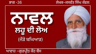 ਜਸਵੰਤ ਸਿੰਘ ਕੰਵਲ  ਨਾਵਲ–ਲਹੂ ਦੀ ਲੋਅ  ਭਾਗ–36ਜੌੜੇ ਬਘਿਆੜ ਪ੍ਰਸਿਧ ਪੰਜਾਬੀ ਨਾਵਲ audiobooks [upl. by Alabaster]