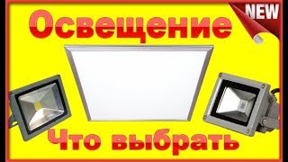 Освещение мастерской или гаража  Светодиодные панели или Прожектора Что выбрать [upl. by Hermie514]