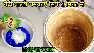 कितनी भी गंदी बाल्टी हो चमकाएं सिर्फ 1 मिनट में बिना मेहनत बिना किसी खर्चे के how to clean bucket [upl. by Jordanson]