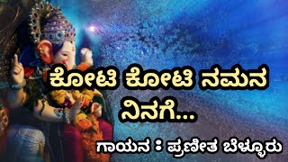 Koti Koti Namana Ninageಕೋಟಿ ಕೋಟಿ ನಮನ ನಿನಗೆ Kannada Devotional SongBy Praneetha Bellur [upl. by Rennie25]