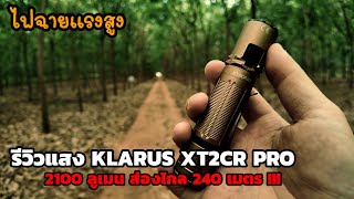 รีวิวแสง Klarus XT2CR PRO ไฟฉายแรงสูงพุ่งกว้าง 2100 ลูเมน ขนาดพกพา แสงครอบคลุมการใช้งาน EP198 [upl. by Frederigo]