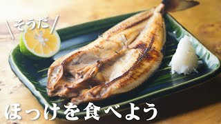 ほっけの焼き方 [upl. by Aray]