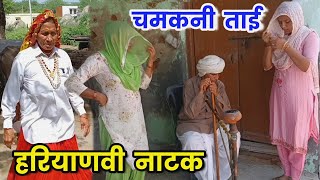 चमकनी ताई हरियाणवी नाटक ।।Comedy NatakSudeshHaryanviNatak [upl. by Cathrine]