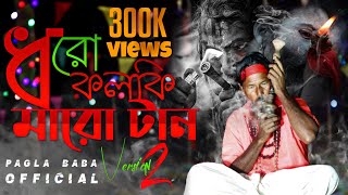 Dharo kolki Maro tan 2  ধরো কলকি মারো টান ২  New Song 2022  Pagla Baba Official Video [upl. by Herriott459]