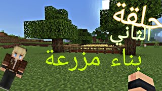 بيستون كرافت 2 بناء مزرعة [upl. by Atirrehs]