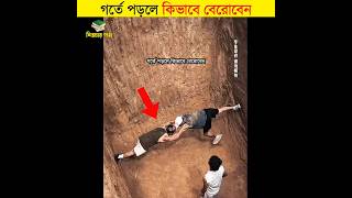 গর্তে পড়লে কিভাবে বেরোবেন  শিক্ষার পথ shorts facts [upl. by Abby957]