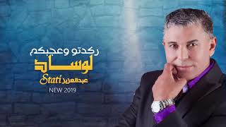 Exclusive New Single 2019 StatiAbdelaziz quotRgdto w3jbkom  الستاتي عبد العزيز  quotركدتو وعجبكم لوساد [upl. by Ellord]