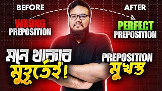 Appropriate Preposition মনে রাখার যে সহজ বুদ্ধি তোমাকে কেউ বলেনি  Appropriate preposition C । [upl. by Adnir586]