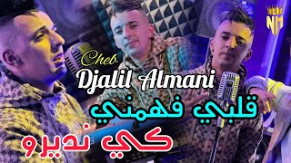 Cheb Djalil Almani 2024  قلبي فهمني  كي نديرو  Nouvelle Chanson Live tiktok [upl. by Schlosser138]