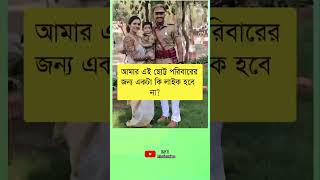 আমার এই ছোট্ট পরিবারের জন্য একটাtrendingvideo reels viralvideo respect motivation [upl. by Plath]