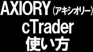 AXIORYアキシオリーのcTraderの使い方を徹底解説 [upl. by Edalb463]