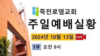 죽전로뎀교회 10월 13일 주일 1부예배 [upl. by Animsaj]