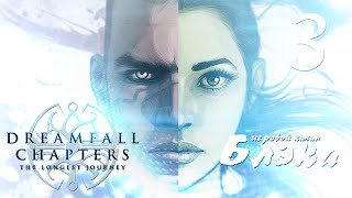 Антиутопия по Оруэллу Dreamfall Chapters Книга Первая [upl. by Anilah]