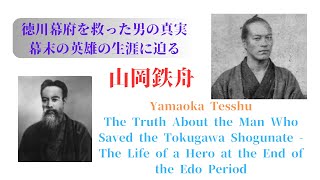 山岡鉄舟：徳川幕府を救った男の真実  幕末の英雄の生涯に迫る Yamaoka Tesshu [upl. by Mufi]