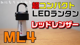 【軽量LEDランタン】超コンパクト LEDランタン レッドレンザー ML4 [upl. by Kirat]