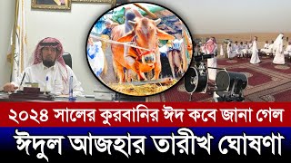 কোরবানির ঈদ কত তারিখে 2024  কুরবানির ঈদ ২০২৪ কত তারিখে  2024 eid ul adha date  kurbanir eid 2024 [upl. by Aigneis606]