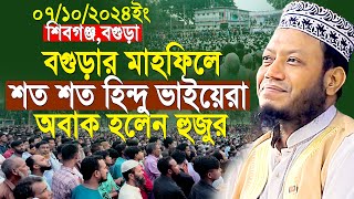 নতুন ইতিহাস বগুড়ায় মাহফিলে শত শত হিন্দু ভাইয়েরা দেখে অবাক আমির হামজা  Mufti Amir Hamza New Waz 2024 [upl. by Nannah]