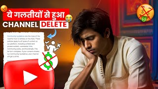 YouTube channel delete 10 mistake 😱  youtube monetization mistakes [upl. by Colyer]