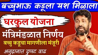 मंत्रिमंडळ निर्णय  घरकुल अनुदानात वाढ  Mantri Mandal Nirnay  Gharkul yojna New Update jatan [upl. by Lleuqar]