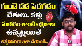 గుండె దడ పెరగడం చేతులు కళ్లు వణకడం లాంటి ఉన్నట్లయితే ఇలా చేయండి What Causes Palpitations Inthe Heart [upl. by Henning569]