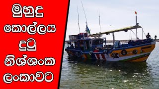 mojonewslk මුහුදු කොල්ලය දුටු නිශ්ශංක ලංකාවට [upl. by Nauqat]