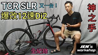 TCR SLR2 爆改升級12速di2 Ultegra R8150 施工完整全紀錄 神之手 Jens Workshop 2016年捷安特鋁車 傳統機械變速車架改電子變速 12速di2如何調整 [upl. by Yrrac]