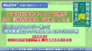 No234新著の紹介 元文部科学省キャリア官僚が問う『教育改革を「改革」する－ピカピカのテクノロジー使って「個別最適化」やってれば、ま、それでええか病－ 寺田拓真氏（広島県総務局付課長） [upl. by Irmine]