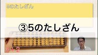 【1から学べるそろばん講座！】③5のたしざん [upl. by Ecraep]