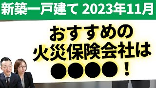 ③2023年11月、新築一戸建てを購入 おすすめの火災保険会社はここ！ [upl. by Moria]