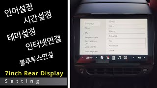 테슬라 2열 모니터 설정 및 셋팅 영상 한국어키보드자판WiFiBluetooth게임패드 7인치 리어디스플레이 [upl. by Sateia]
