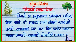 निसर्ग माझा मित्र निबंध मराठी  Nisarg Maza Mitra Nibandh Essay Marathi  निसर्ग निबंध मराठी [upl. by Lexi339]