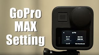 【完全保存版】初心者向け GoPro MAXのおすすめ機能・設定 [upl. by Colson593]